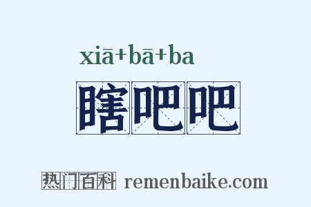 瞎吧吧是什么意思的图片